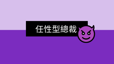 任性型總裁.png