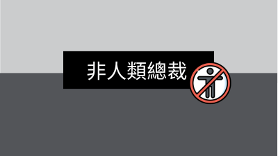 非人類總裁.png