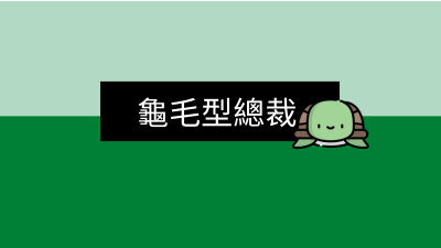 龜毛型總裁.png